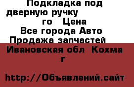 Подкладка под дверную ручку Reng Rover ||LM 2002-12го › Цена ­ 1 000 - Все города Авто » Продажа запчастей   . Ивановская обл.,Кохма г.